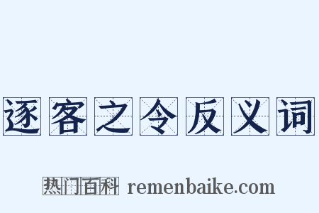 逐客之令反义词是什么意思的图片